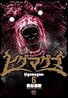 ヒグマグマ 第6巻