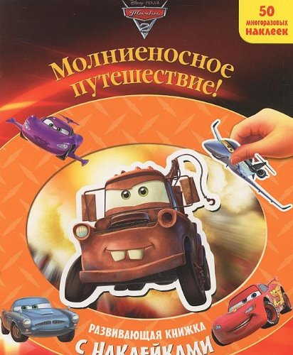 Книга тачки2. молниеносное путешествие. разв.кн.с наклейками (9785953980999)