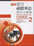 Practical Audio-Visual Chinese Student's Workbook 2 2nd Edition (Chinese Edition)