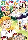 のんべんだらりな転生者 ～貧乏農家を満喫す～ 第2巻