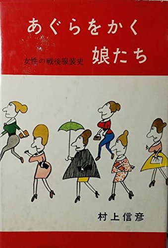 あぐらをかく娘たち 女性の戦後服装史 1963年 村上 信彦 本 通販 Amazon