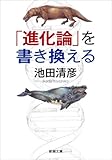 「進化論」を書き換える (新潮文庫)