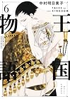 王国物語 第6巻