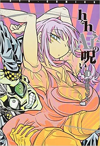 hなhとA子の呪い 1 (リュウコミックス) | 中野でいち |本 | 通販 - Amazon.co.jp