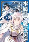 水属性の魔法使い第2部@COMIC 第2巻