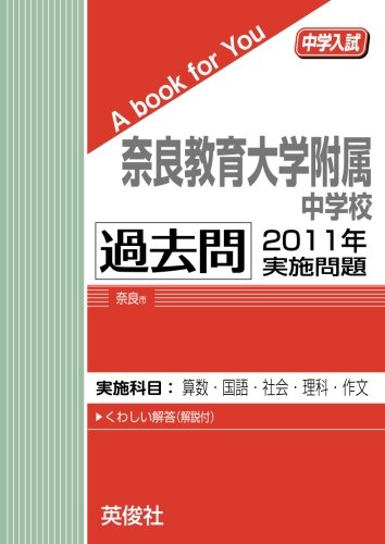 奈良教育大学附属中学校 過去問 11年実施問題 中学入試 A Book For You 英俊社 本 通販 Amazon