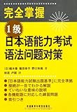 Japanese Language Proficiency Test Grammar Problems and Countermeasures series complete control of a grammatical problem JLPT Strategy [Paperback]