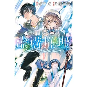 虚構推理（１） (月刊少年マガジンコミックス) [Kindle版]