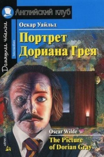 Portret Doriana Greya. Domashnee chtenie