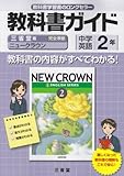 <教育・育児> 三省堂版自習書 ニュークラウン2