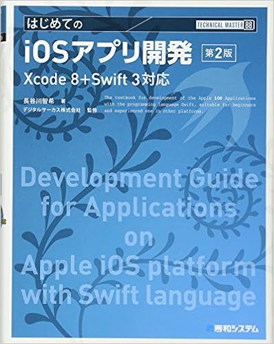 本のTECHNICAL MASTER はじめてのiOSアプリ開発 第2版 Xcode 8+Swift 3対応 (日本語) 単行本 – 2017/3/4の表紙