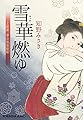 雪華燃ゆ: 上絵師 律の似面絵帖 (光文社時代小説文庫)