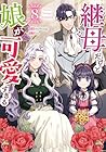 継母だけど娘が可愛すぎる 第8巻
