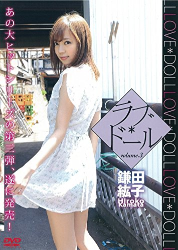 ラブ*ドール volume.3