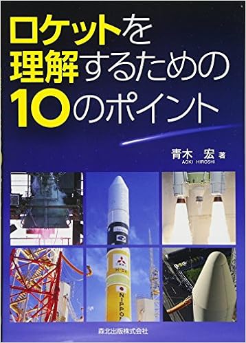 ロケットを理解するための10のポイント 宏 青木 本 通販 Amazon