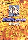 ジョジョの奇妙な冒険 文庫版 第39巻