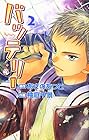 バッテリー 第2巻