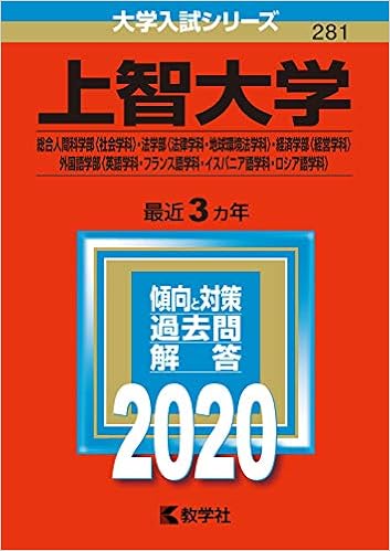 上智大学 総合人間科学部 社会学科 法学部 法律学科 地球環境法学科 経済学部 経営学科 外国語学部 英語学科 フランス語学科 イスパニア語学科 ロシア語学科 2020年版大学入試シリーズ 教学社編集部 本