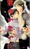 君のいない夜 (SHYノベルス283)