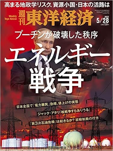 週刊東洋経済 22年5 28号 雑誌 エネルギー戦争 本 通販 Amazon 週刊東洋経済 22年5 28号 雑誌 エネルギー戦争 本 通販 Amazon