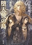 堕天使の島 (角川文庫)