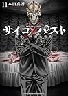 サイコ×パスト 猟奇殺人潜入捜査 第11巻