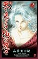 天を見つめて地の底で 9 (ボニータコミックス&alpha;)