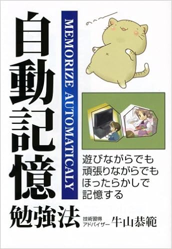 自動記憶勉強法 遊びながらでも頑張りながらでもほったらかしで記憶する Yell Books Amazon Com Books