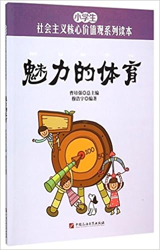 魅力的体育 小学生社会主义核心价值观系列读本 穆浩宇 Amazon Com Books