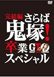[DVD]GTO 完結編~さらば鬼塚! 卒業スペシャル~