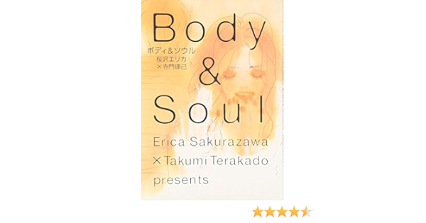 ボディ ソウル Feelコミックス Erika Sakurazawa Amazon Com Books