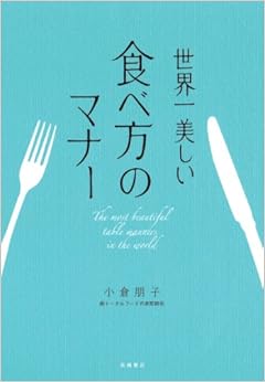 世界一美しい食べ方のマナーの表紙