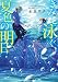 きみと泳ぐ、夏色の明日 (スターツ出版文庫)