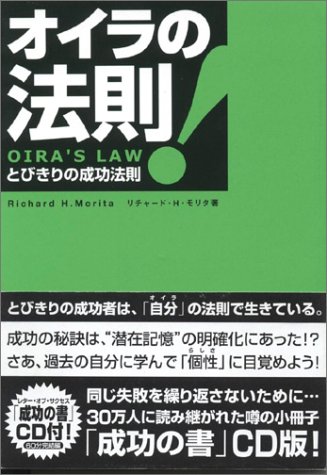 オイラの法則 とびきりの成功法則 成功の書 完全収録ｃｄ付 リチャード H モリタ 本 通販 Amazon