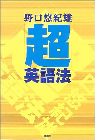 超 英語法 野口 悠紀雄 本 通販 Amazon