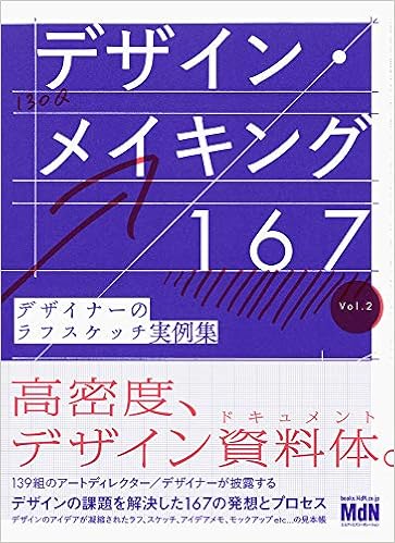 デザイン メイキング167 デザイナーのラフスケッチ実例集 Vol 2 Mdn書籍編集部 本 通販 Amazon