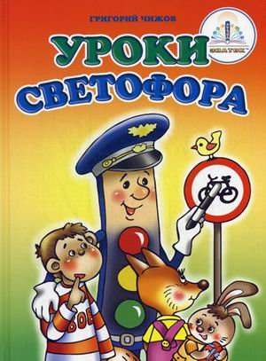 Знаток книга уроки светофора, для говорящей ручки (9785917200170)