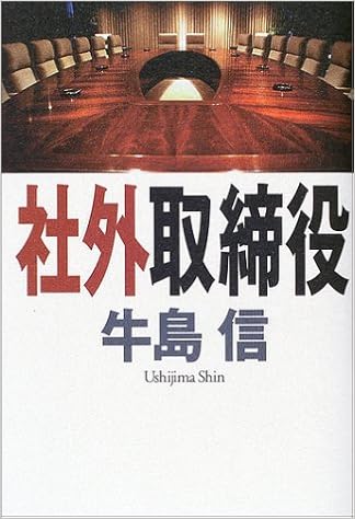 社外取締役 牛島 信 本 通販 Amazon 社外取締役 牛島 信 本 通販 Amazon