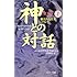 神との対話 普及版〈1〉個人的な真実について
