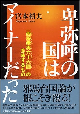 卑弥呼の国はマイナーだった 西服衆夷六十六國 の意味するもの 宮本 禎夫 本 通販 Amazon