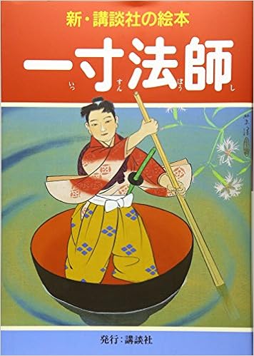 一寸法師 新 講談社の絵本 Amazon Co Uk Mikio Chiba Books