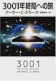 3001年終局への旅 (ハヤカワ文庫SF)