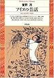アイヌの昔話―ひとつぶのサッチポロ (平凡社ライブラリー)
