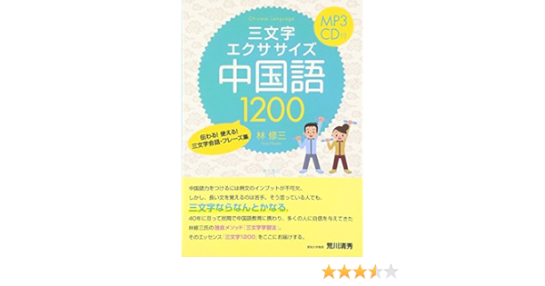 三文字エクササイズ中国語1200 伝わる 使える 三文字会話 フレーズ集 9784497215116 Amazon Com Books
