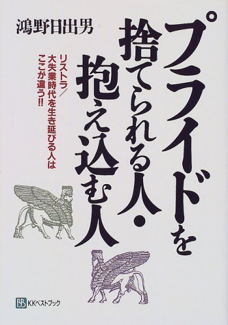 プライドを捨てられる人 抱え込む人 リストラ 大失業時代を生き延びる人はここが違う 鴻野 日出男 本 通販 Amazon