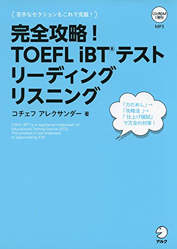Cd Rom 音声dl付 完全攻略 Toefl Ibtテスト リーディング リスニング