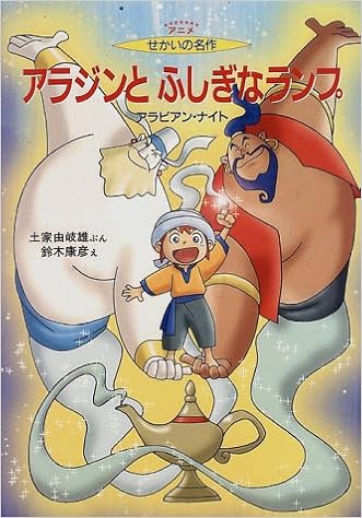 アラジンとふしぎなランプ アラビアン ナイト アニメ せかいの名作 土家 由岐雄 康彦 鈴木 本 通販 Amazon