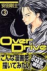 Over Drive 第3巻