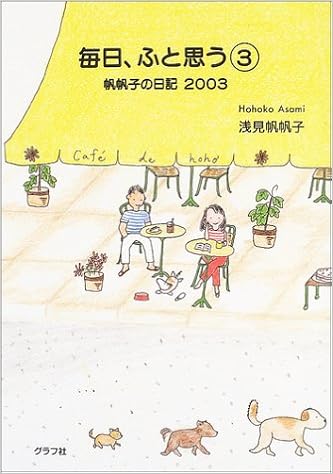 毎日 ふと思う 3 帆帆子の日記03 浅見 帆帆子 本 通販 Amazon