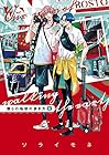 僕らの地球の歩き方 ～7巻 （ソライモネ）